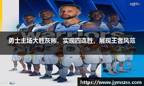 勇士主场大胜灰熊，实现四连胜，展现王者风范