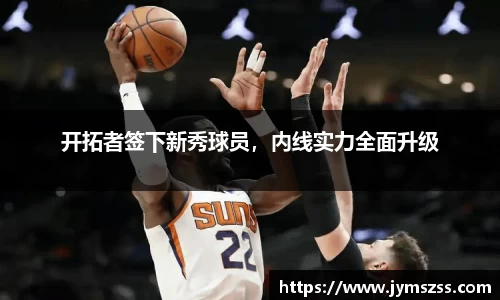 开拓者签下新秀球员，内线实力全面升级