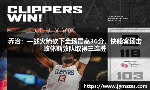 乔治：一战火箭砍下全场最高36分，快船客场击败休斯敦队取得三连胜