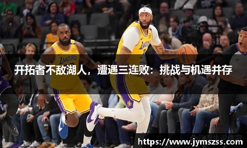 开拓者不敌湖人，遭遇三连败：挑战与机遇并存