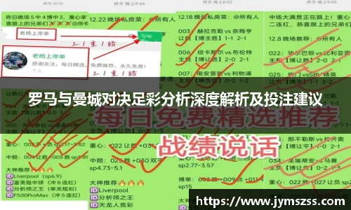 罗马与曼城对决足彩分析深度解析及投注建议
