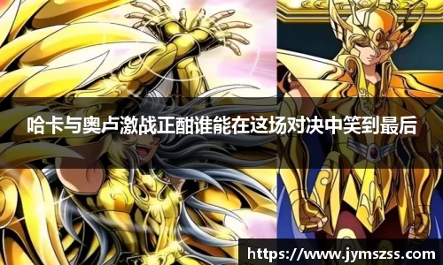 哈卡与奥卢激战正酣谁能在这场对决中笑到最后