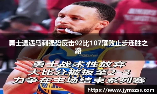 勇士遭遇马刺强势反击92比107落败止步连胜之路