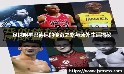 足球明星巴德尼的传奇之路与场外生活揭秘