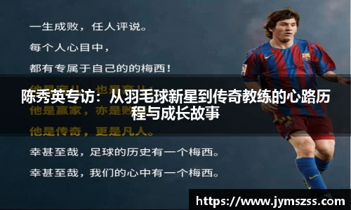 陈秀英专访：从羽毛球新星到传奇教练的心路历程与成长故事